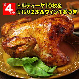 【おうちごはん】国産ローストチキンセット（ワインつき） - 鶏の丸焼き（1.8kg 4&#12316;8人分）くるくるポジョ