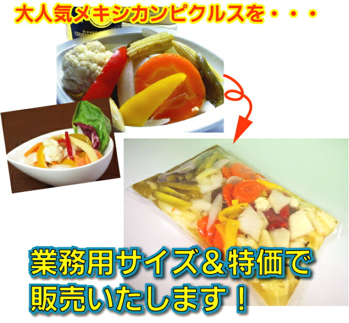 楽天市場】業務用ビッグサイズ！大人のメキシカン・ピクルス1.3kg 