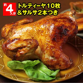 国産ローストチキンセット - 鶏の丸焼き（1.8kg 4〜8人分）くるくるポジョ