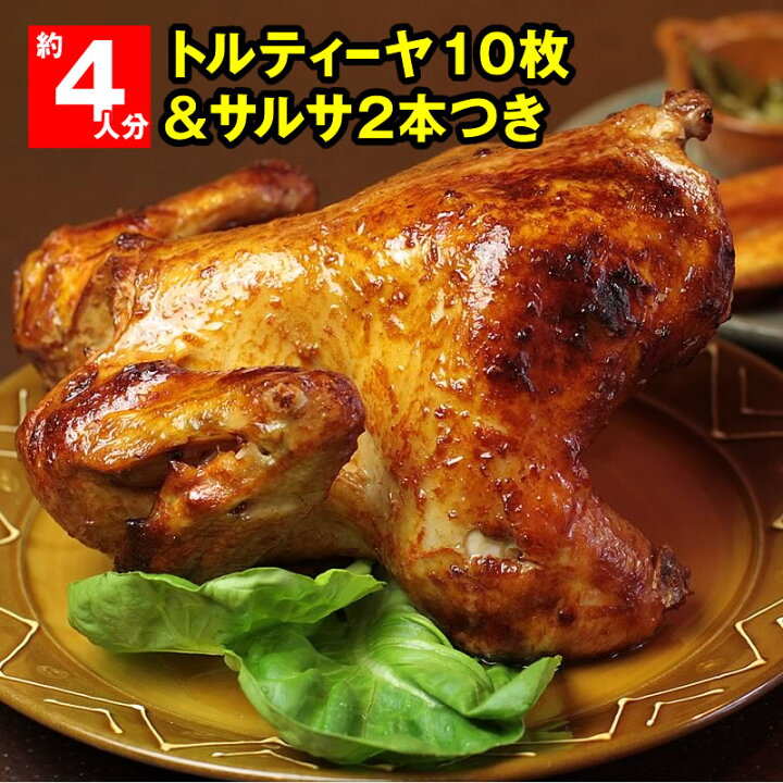 楽天市場 おうちごはん 国産ローストチキンセット 鶏の丸焼き 1 8kg 4 8人分 くるくるポジョ 本場メキシコの味 エルボラーチョ