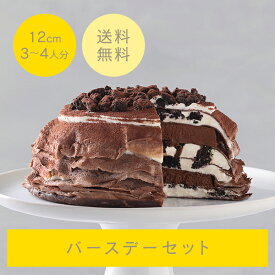 ミルクリーム73％カカオ香るクッキー＆クリーム 12cm フローズン バースデーセットNECRMC-30FBD ミルクレープ ホール ギフト 食べ物 プレゼント 誕生日 スイーツ 手土産 ケーキ 誕生日ケーキ お取り寄せ グルメ お菓子