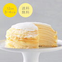 【ポイント10倍】ミルクリーム 北海道純生ミルク 12cm フローズンNECRM-32F ミルクレープ ホール ギフト 食べ物 プレゼント 誕生日 スイーツ 手土産 ケーキ 誕生日ケーキ お取り寄せ グルメ お菓子