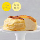 ミルクレープ はじまり 12cm フローズンNEC-23F ミルクレープ ホール ギフト 食べ物 プレゼント 誕生日 スイーツ 手土産 ケーキ 誕生日ケーキ お取り寄せ グルメ お菓子