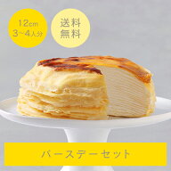 ミルクレープ はじまり 12cm フローズン バースデーセットNEC-23FBD ミルクレープ ホール 冷凍ケーキ ギ…