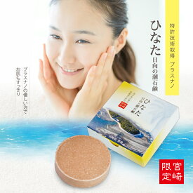 エルセ ひなた日向の塩石鹸 無添加 角質 毛穴 スキンケア カチオン化 帯電ナノバブル　敏感肌 肌に優しい 美容　洗顔せっけん 80g