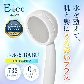 シャワーヘッド 塩素刺激に着目 プラス帯電ナノバブル エルセ BABU