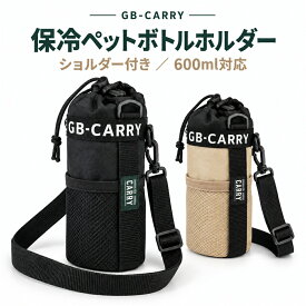 ペットボトルホルダー ショルダー 保冷 ペットボトルカバー 水筒カバー ショルダー付き 肩掛け ひんやり ドリンクホルダー ボトルホルダー 600ml 500ml ボトルケース ストラップ GB CARRY 1000円ポッキリ