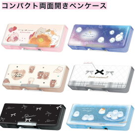 筆箱 女の子 小学生 両面開き ペンケース もぐにゃん ぽんぽんシマエナガ フワベベ チャックエモーションズ ブラノワール わらびもちエナガ カミオジャパン 入学 かわいい 新学期 キッズ ペンケース 筆入れ ソフト 軽量 スリム コンパクト キャラクター ファンシー