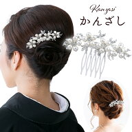 髪飾り パール 和装 着物 簪 留袖 結婚式 かんざし ヘアアクセサリー 成人式 入学式 卒業式 振袖 ドレス …