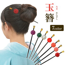 かんざし 一本挿し 玉かんざし 髪飾り 和装 着物 浴衣 簪 祭り 花火 玉簪 ヘアアクセサリー 成人式 入学式 卒業式 振袖 華やか 1000円ポッキリ