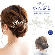 髪飾り パール 2点セット かんざし 和装 着物 簪 留袖 結婚式 ヘアアクセサリー ヘッドドレス ウェディン…