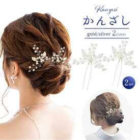髪飾り パール 2点セット かんざし 和装 着物 簪 留袖 結婚式 ヘアアクセサリー ヘッドドレス ウェディング 成人式 入学式 卒業式 振袖 ドレス 華やか 洋装 真珠 ヘアコーム ヘアピン アレンジ 浴衣 Uピン リーフ