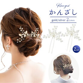 髪飾り パール 2点セット かんざし 和装 着物 簪 留袖 結婚式 ヘアアクセサリー ヘッドドレス ウェディング 成人式 入学式 卒業式 振袖 ドレス 華やか 洋装 真珠 ヘアコーム ヘアピン アレンジ 浴衣 Uピン リーフ 1000円ポッキリ