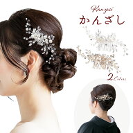 かんざし パール 髪飾り 和装 着物 簪 留袖 結婚式 ヘアアクセサリー 成人式 入学式 卒業式 振袖 ドレス …