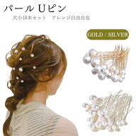 髪飾り Uピン パール ヘアアクセサリー 18本セット ヘッドドレス パールピン 真珠 髪留め かんざし 結婚…
