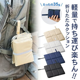 折りたたみ クッション 携帯 コンパクト ポータブル スタジアムクッション 座布団 アウトドア 軽量 山登tり 登山 運動会 旅行 ピクニック ハイキング 1000円ポッキリ