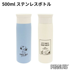 XeX{g 500mL Xk[s[ zCg u[ ۉ ۗ PEANUTS SNOOPY EbhXgbN  CHILL OUT uCN^C LN^[ 킢