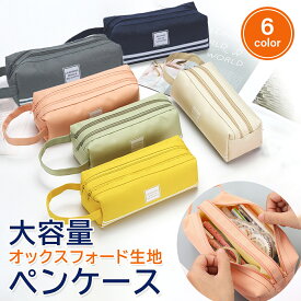 オックスフォード生地 ペンケース ペンポーチ 大容量 丈夫 シンプル 帆布 小学生 中学生 高校生 韓国 筆箱 メイクポーチ 小物入れ ファンシー かわいい ツインファスナー 1000円ポッキリ