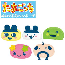 たまごっち ぬいぐるみペンポーチ まめっち みみっち くちぱっち ふらわっち おやじっち ペンケース 筆箱 筆入れ キャラクター 軽量 かわいい カミオジャパン ファンシー