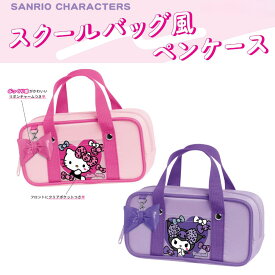 ペンケース スクールバッグ風 女の子 サンリオ ハローキティ クロミ スクバ 筆箱 ペンポーチ ファンシー SANRIO 大容量 ガールズ キティちゃんリボン かわいい キャラクター ピンク パープル