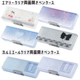 筆箱 エアリークリア 両面開き ペンケース カルミエールクリア 女の子 小学生 ファンシー ぎゅっといっしょ ネコフェイス ハート リボン ブルー パープル クラックス 消しゴムポケット付き 鉛筆削り付き 筆入れ キャラクター