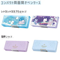 筆箱 女の子 小学生 両面開き ペンケース エナガラプソディー メルティックシフォン きらめきミニョン ラ…