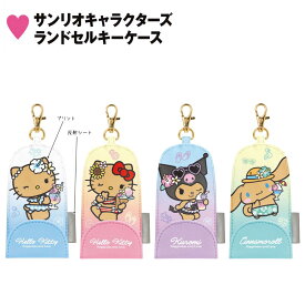 リール付き キーケース 女の子 サンリオ キャラクター ハローキティ クロミ シナモロール きらめき トロピカル ランドセル キーホルダー 小学生 SANRIO キティ 鍵 伸びる ナスカン 反射タグ付き クラックス かわいい ファンシー