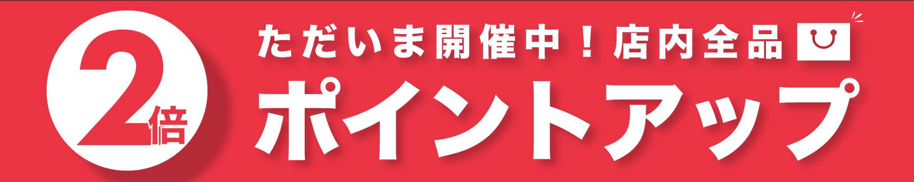 ポイント2倍