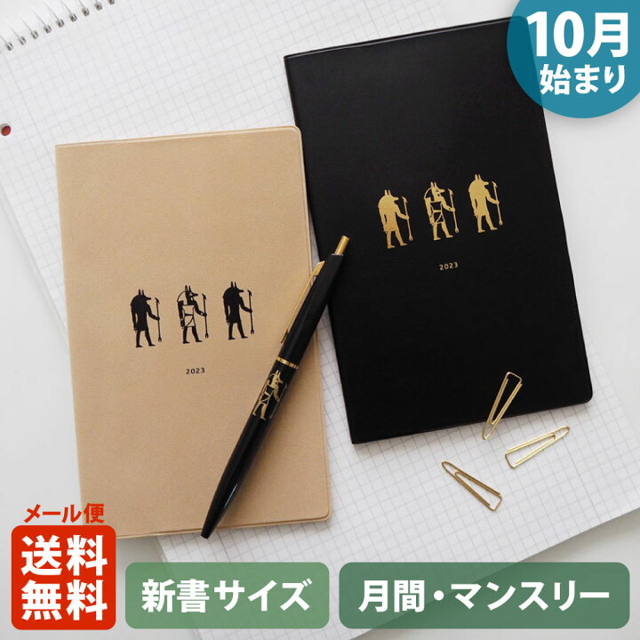 楽天市場 ポイント10倍 マラソン 11 4 11 11 手帳 23 マトカ 23年 22年10月始まり ダイアリー スケジュール帳 新書判 コンパクトマンスリー 月間ブロック アヌビス Anubis 大人かわいい エジプト エジプシャン El Commun Online Shop