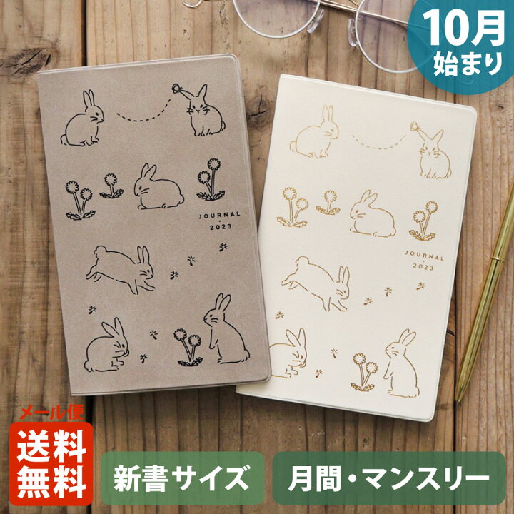 楽天市場 ポイント10倍 マラソン 11 4 11 11 手帳 23 マトカ 23年 22年10月始まり ダイアリー スケジュール帳 新書判 コンパクトマンスリー 月間ブロック モワルー Moelleux 大人かわいい うさぎ ウサギ 干支 El Commun Online Shop