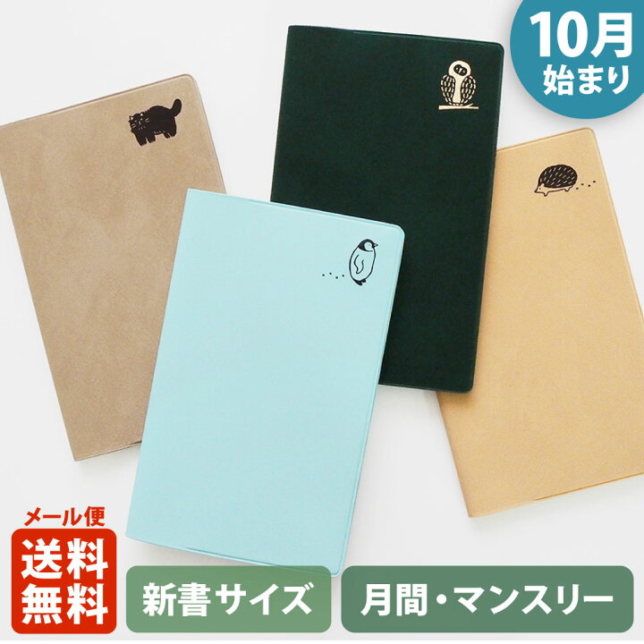 楽天市場 ポイント10倍 マラソン 11 4 11 11 手帳 23 マトカ 23年 22年10月始まり ダイアリー スケジュール帳 新書判 コンパクトマンスリー 月間ブロック ブレイクタイム Break Time 大人かわいい ハリネズミ フクロウ ネコ ペンギン フラミンゴ