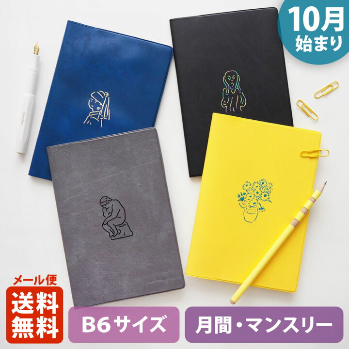 楽天市場 ポイント10倍 マラソン 11 4 11 11 手帳 23 マトカ 23年 22年10月始まり ダイアリー スケジュール帳 B6サイズ マンスリー フルカラー 月間ブロック マスターピース Masterpiece 大人かわいい おしゃれ 芸術 絵画 フェルメール ムンク