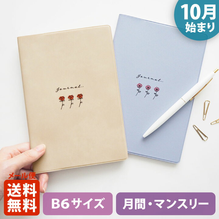 楽天市場 ポイント5倍 クーポン 手帳 23 マトカ 23年 22年10月始まり ダイアリー スケジュール帳 B6サイズ マンスリー フルカラー 月間ブロック Fleurette フルーレット 大人かわいい おしゃれ バラ アネモネ 花 El Commun Online Shop