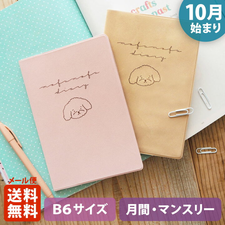 楽天市場 ポイント5倍 クーポン 手帳 23 マトカ 23年 22年10月始まり ダイアリー スケジュール帳 B6サイズ マンスリー フルカラー 月間ブロック もふもふトイプー Mofumofu 大人かわいい かわいい El Commun Online Shop