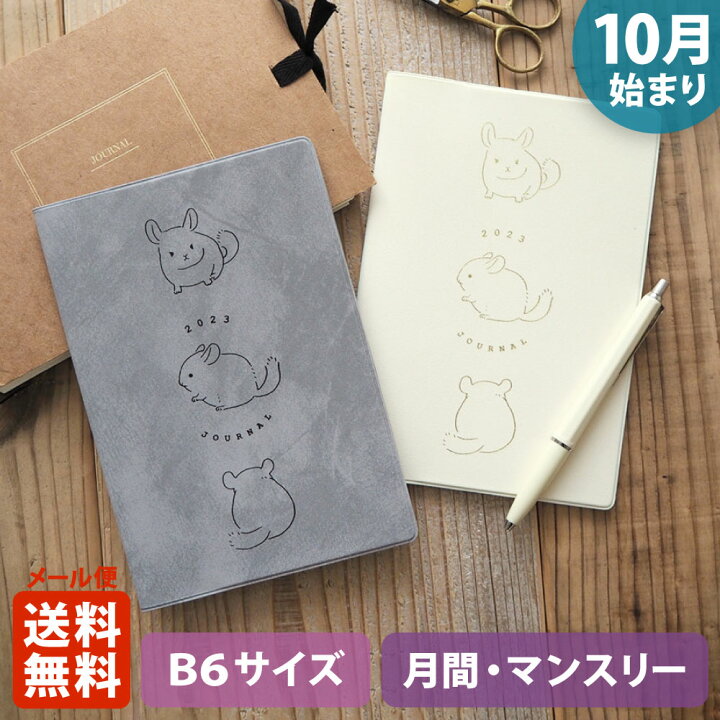 楽天市場 ポイント10倍 マラソン 11 4 11 11 手帳 23 マトカ 23年 22年10月始まり ダイアリー スケジュール帳 B6サイズ マンスリー フルカラー 月間ブロック チンチラ Chinchilla 大人かわいい El Commun Online Shop