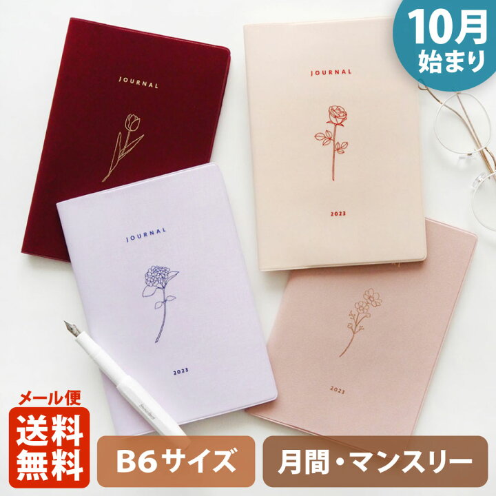 楽天市場 手帳 23 マトカ 23年 22年10月始まり ダイアリー スケジュール帳 B6サイズ マンスリー スタンダード 月間ブロック フローラ Flora 大人かわいい 植物 花 コスモス チューリップ バラ アジサイ 紫陽花 El Commun Online Shop