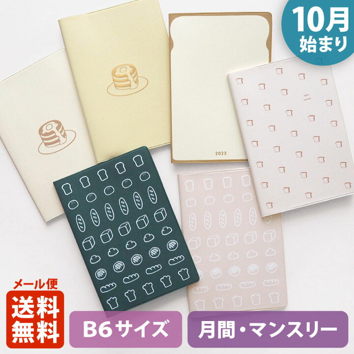 楽天市場 ポイント10倍 マラソン 11 4 11 11 限定 手帳 23 マトカ 23年 22年10月始まり ダイアリー スケジュール帳 B6サイズ マンスリー フルカラー 月間ブロック パン Bread 大人かわいい 食パン フランスパン ホットケーキ パンケーキ