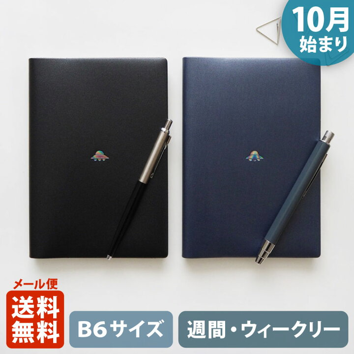 楽天市場 ポイント10倍 マラソン 11 4 11 11 手帳 23 マトカ 23年 22年10月始まり ダイアリー スケジュール帳 B6サイズ ウィークリー レフト式 週間ホリゾンタル ワンポイント Ufo Point Ufo 大人かわいい El Commun Online Shop