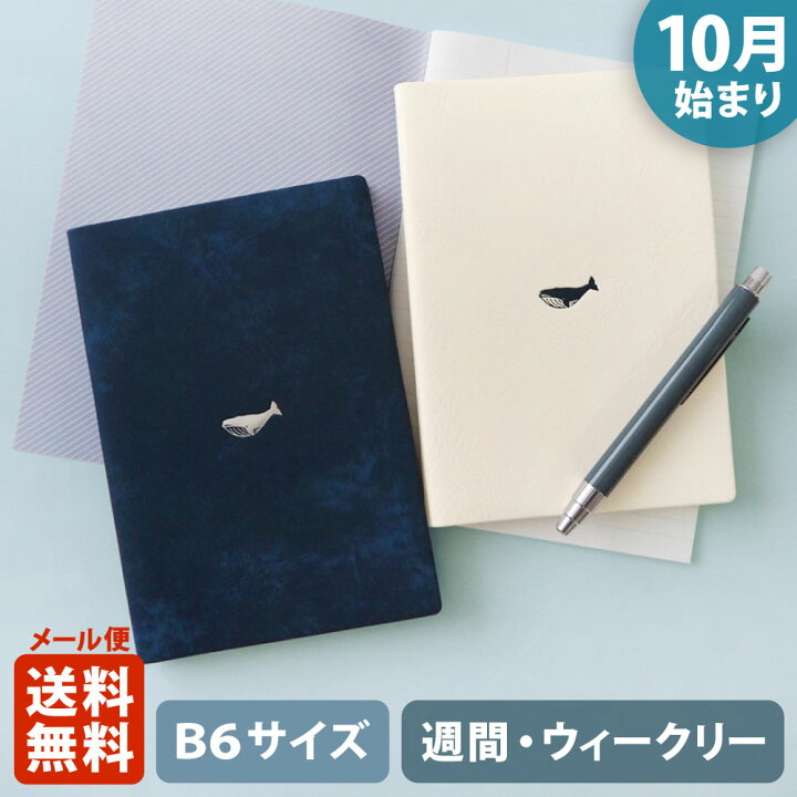 楽天市場 ポイント10倍 マラソン 11 4 11 11 手帳 23 マトカ 23年 22年10月始まり ダイアリー スケジュール帳 B6サイズ ウィークリー レフト式 週間ホリゾンタル ワンポイント クジラ Point Whale 大人かわいい 鯨 くじら El Commun Online Shop