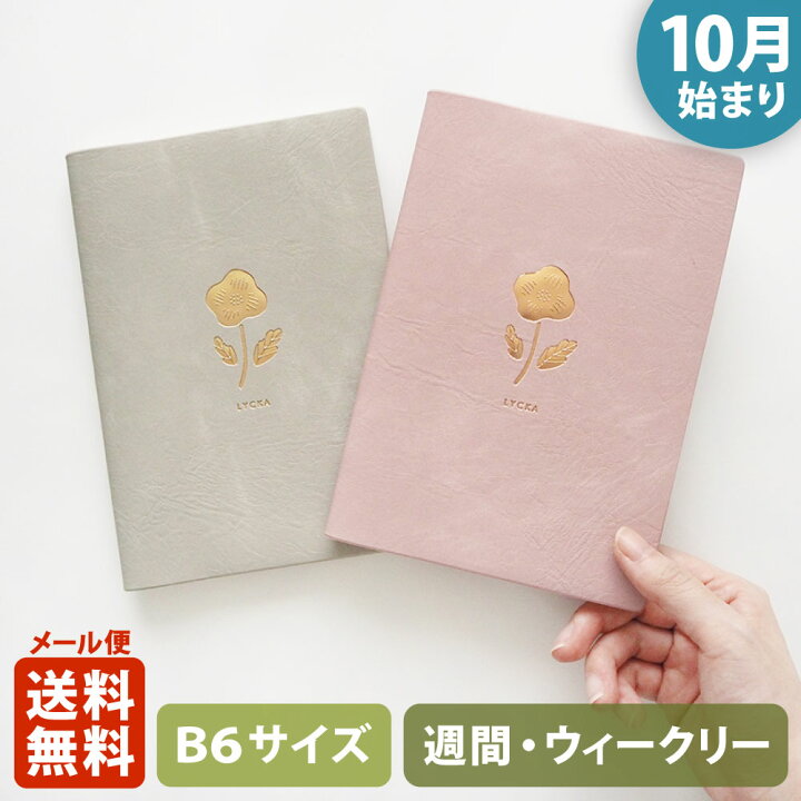 楽天市場 ポイント10倍 マラソン 11 4 11 11 限定 手帳 23 マトカ 23年 22年10月始まり ダイアリー スケジュール帳 B6サイズ ウィークリー ブロック式 週間ブロック 日記帳 リュッカ Lycka 大人かわいい 花柄 El Commun Online Shop