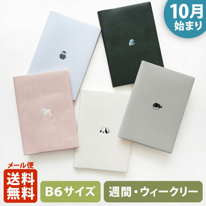 楽天市場 ポイント10倍 マラソン 11 4 11 11 手帳 23 マトカ 23年 22年10月始まり ダイアリー スケジュール帳 B6サイズ ウィークリー ブロック式 週間ブロック 日記帳 ワンポイント アニマル Point Animal 大人かわいい パンダ フグ カエル 子