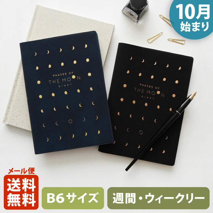 楽天市場 Matoka マトカ 23年版 22年10月始まり 手帳 ダイアリー B6サイズ ウィークリー ブロック式 週間ブロック 日記帳 月の満ち欠け The Moon 大人かわいい スケジュール帳 月齢 El Commun Online Shop