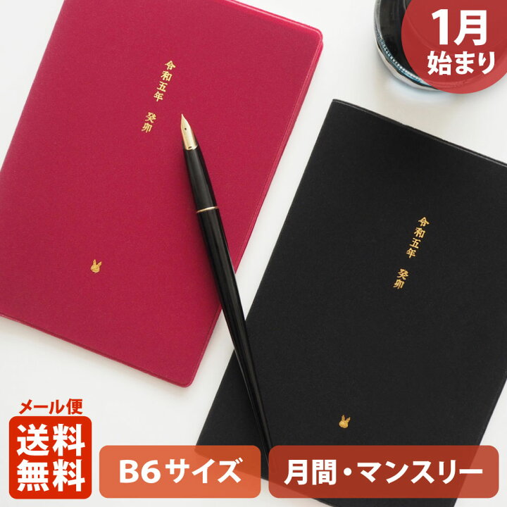 楽天市場 ポイント5倍 クーポン 手帳 23 マトカ 23年1月始まり ダイアリー スケジュール帳 B6サイズ マンスリー スタンダード 月間ブロック 和暦 Wareki 大人かわいい ウサギ 干支 El Commun Online Shop