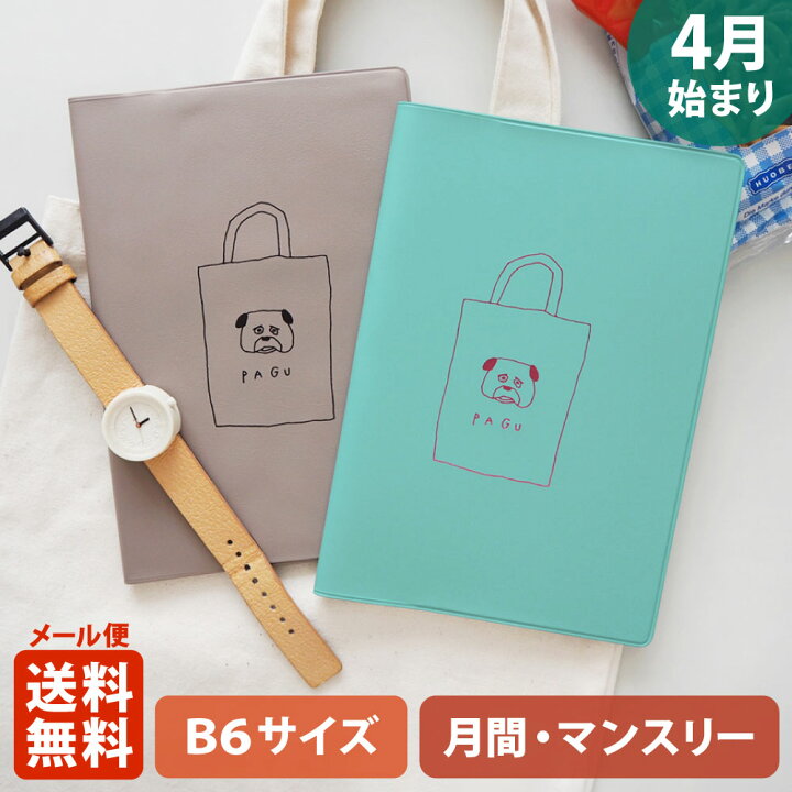 楽天市場 ポイント5倍 クーポン 手帳 23 マトカ 23年4月始まり手帳 ダイアリー スケジュール帳 B6サイズ マンスリー スタンダード 月間ブロック バッグパグ Bag Pag El Commun Online Shop
