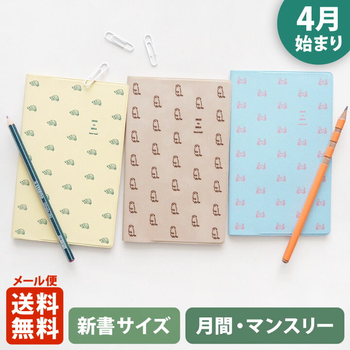 楽天市場 ポイント5倍 クーポン 手帳 23 マトカ 23年4月始まり手帳 ダイアリー スケジュール帳 新書判 コンパクトマンスリー 月間ブロック ミニミニ Minimini カメ カニ ミーアキャット おしゃれ かわいい El Commun Online Shop