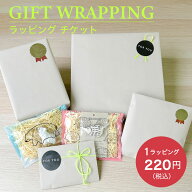ギフトラッピングチケット｜ラッピング ギフト 包装 贈り物 誕生日 記念日 プレゼント 母の日 父の日 お…
