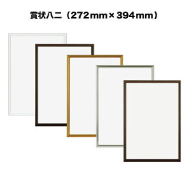 【APJ】ニューライトフレーム【272mm×394mm：賞状八二】（額縁内寸）アルミ製額縁／アルミポスターフレーム全5色・オーダーメイド も可能！【受注生産】【発送までに 約7-10営業日】【「APJ」以外の商品と同送不可】