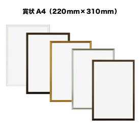 【APJ】ニューライトフレーム【220mm×310mm：賞状A4】（額縁内寸）アルミ製額縁／アルミポスターフレーム全5色・オーダーメイド も可能！【受注生産】【発送までに 約7-10営業日】【「APJ」以外の商品と同送不可】