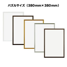 【APJ】ニューライトフレーム【380mm×380mm：パズルサイズ】（額縁内寸）アルミ製額縁／アルミポスターフレーム全5色・オーダーメイド も可能！【受注生産】【発送までに 約7-10営業日】【「APJ」以外の商品と同送不可】