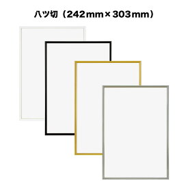 【APJ】ハイパーフレーム【242mm×303mm：八ツ切】（額縁内寸）アルミ製額縁／アルミポスターフレーム/高級アクリル全4色・オーダーメイド も可能！【受注生産】【発送までに 約7-10営業日】【「APJ」以外の商品と同送不可】